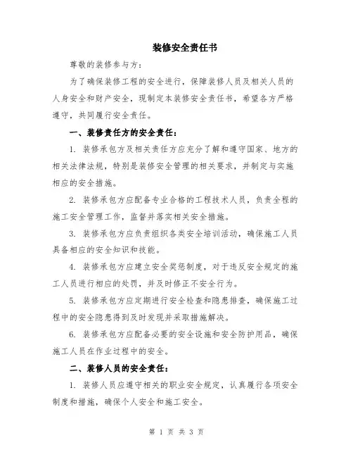 装修安全责任书