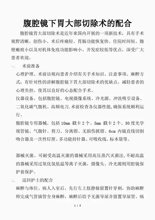 腹腔镜下胃大部切除术的配合(精品课件)
