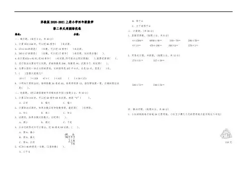 苏教版2020-2021上册小学四年级数学第二单元周测培优卷4含答案可直接打印