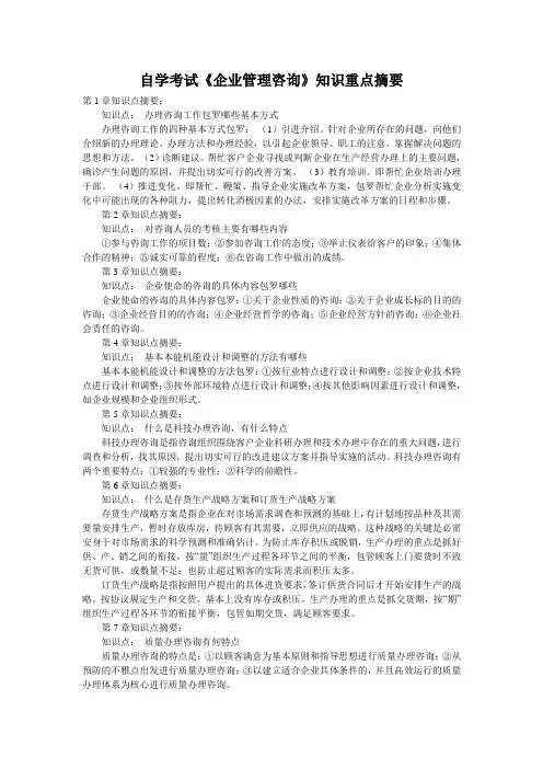 自学考试《企业管理咨询》知识重点摘要