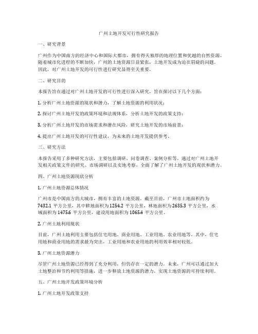广州土地开发可行性研究报告