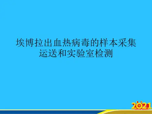 埃博拉出血热病毒的样本采集运送和实验室检测