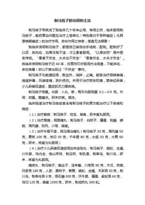 制马钱子的功用和主治