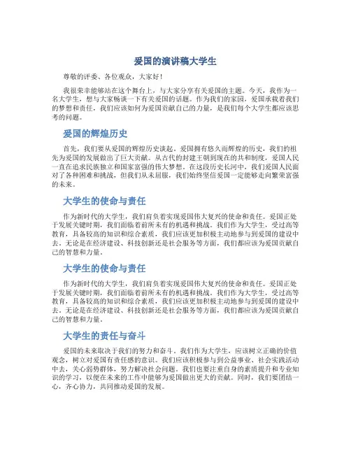 爰国的演讲稿大学生