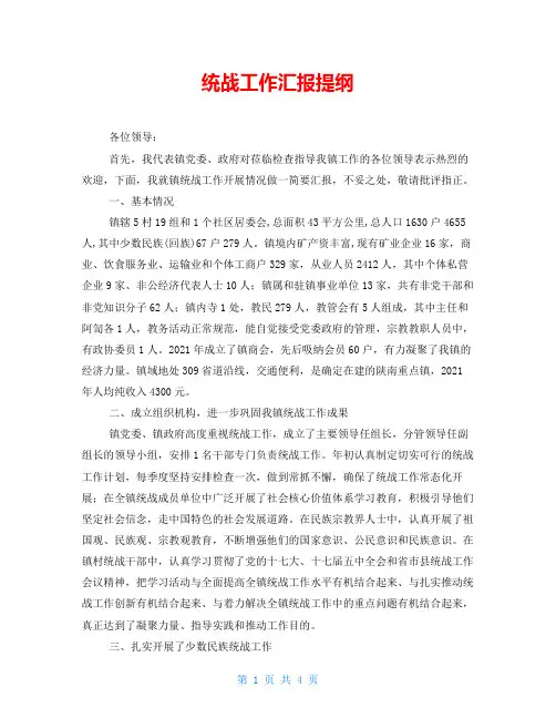 统战工作汇报提纲