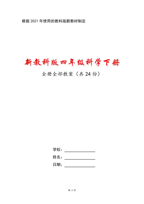 2021新教科版四年级科学下册全册全部教案(共24课时)