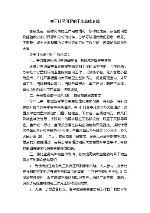关于社区创卫的工作总结5篇