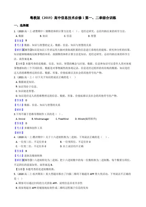 粤教版(2019)高中信息技术必修1第一、二章综合训练1(教师版)