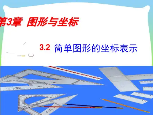 湘教版八年级下册第三章《简单图形的坐标表示》优质课件(共16张PPT)