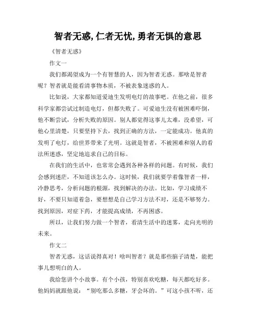 智者无惑,仁者无忧,勇者无惧的意思