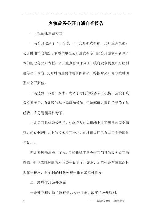 乡镇政务公开自清自查报告