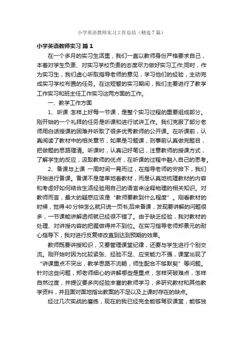 小学英语教师实习工作总结（精选7篇）