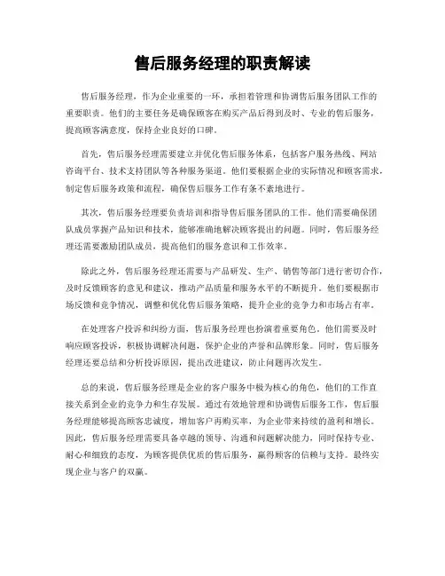 售后服务经理的职责解读