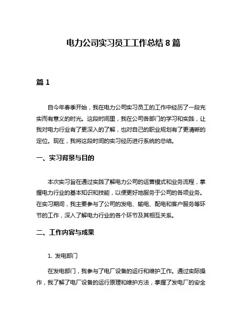电力公司实习员工工作总结8篇