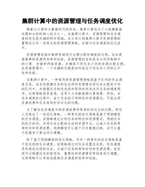 集群计算中的资源管理与任务调度优化