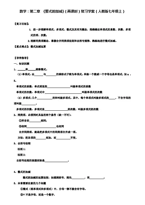 人教版七年级上数学：第二章整式的加减(两课时)复习学案