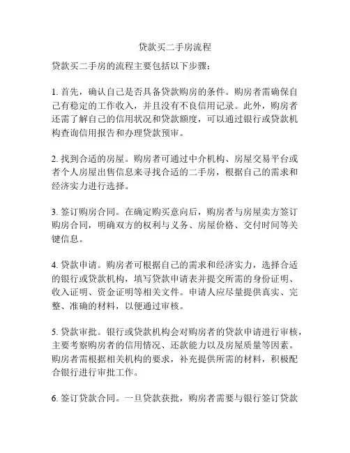 贷款买二手房流程