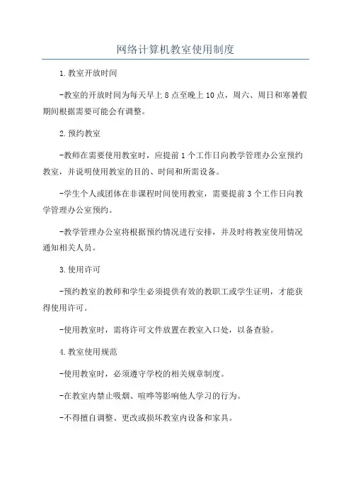 网络计算机教室使用制度