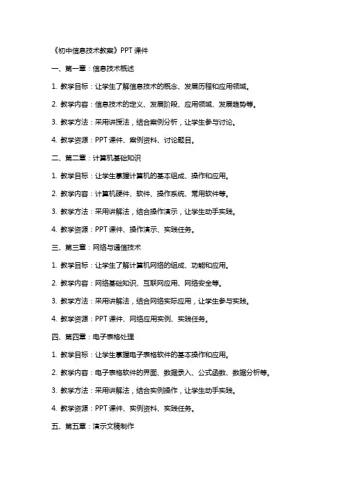 《初中信息技术教案》课件