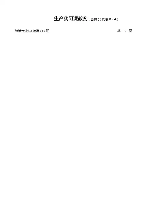 生产实习课教案(首页)(代号B-4).