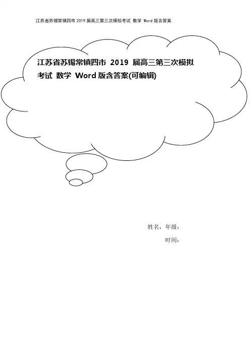 江苏省苏锡常镇四市2019届高三第三次模拟考试 数学 Word版含答案