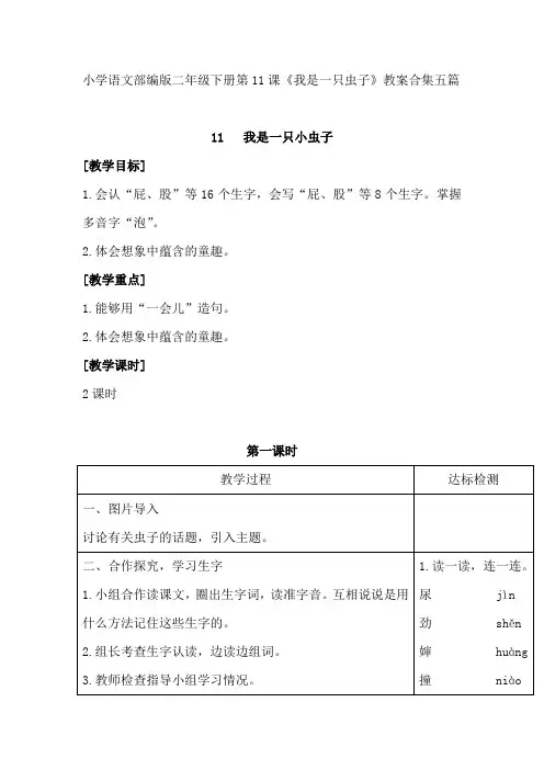 小学语文部编版二年级下册第11课《我是一只虫子》教案合集五篇