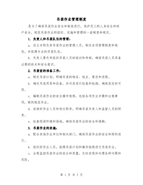 吊装作业管理制度(三篇)