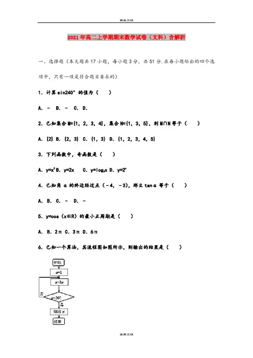 2021年高二上学期期末数学试卷(文科)含解析