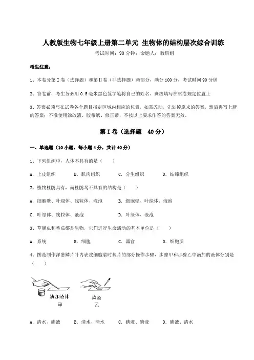 达标测试人教版生物七年级上册第二单元 生物体的结构层次综合训练练习题(含答案详解版)