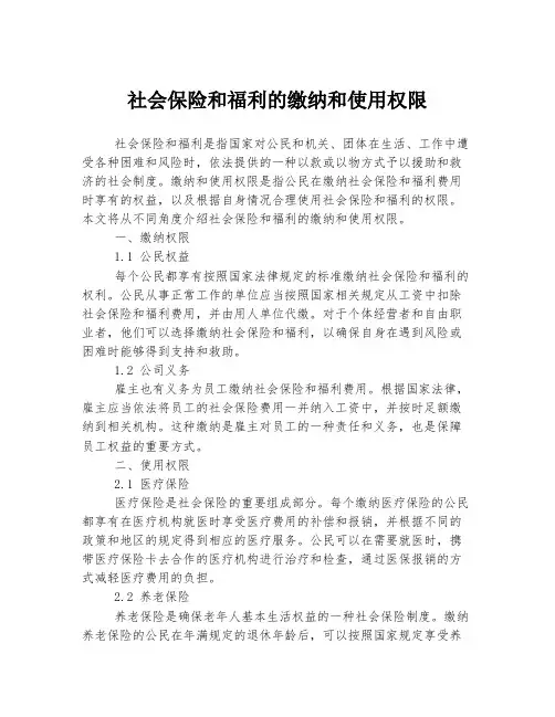 社会保险和福利的缴纳和使用权限