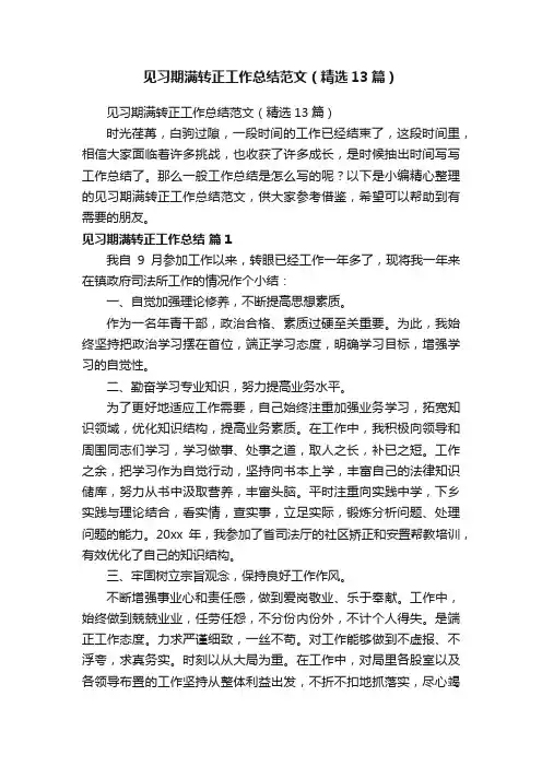 见习期满转正工作总结范文（精选13篇）