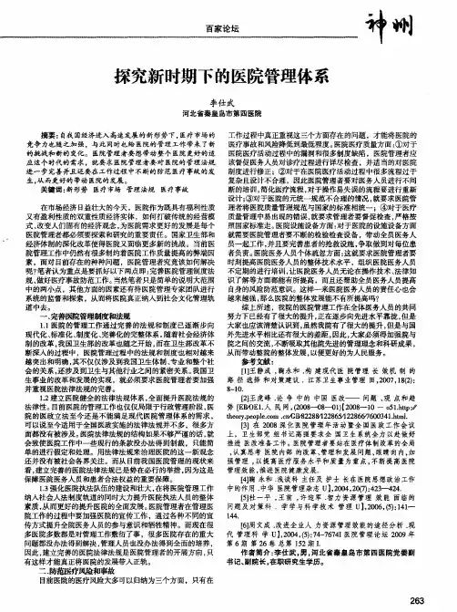 探究新时期下的医院管理体系