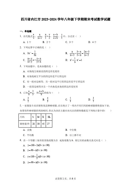 四川省内江市2023-2024学年八年级下学期期末考试数学试题