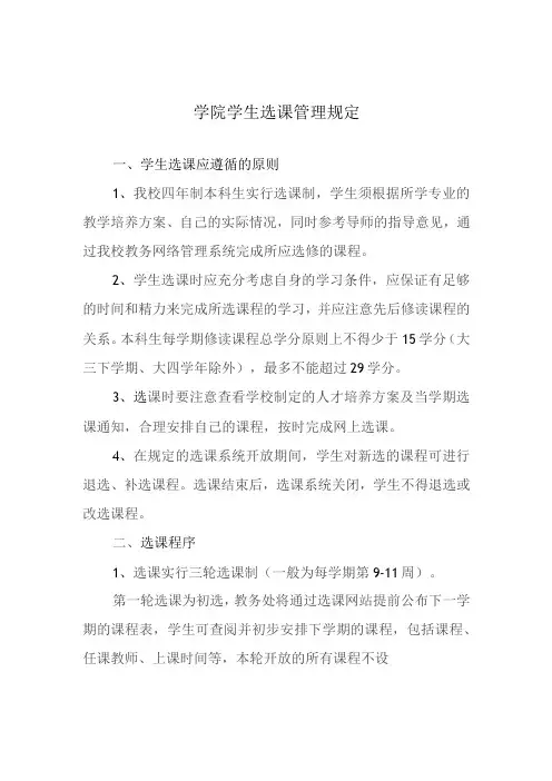 学院学生选课管理规定