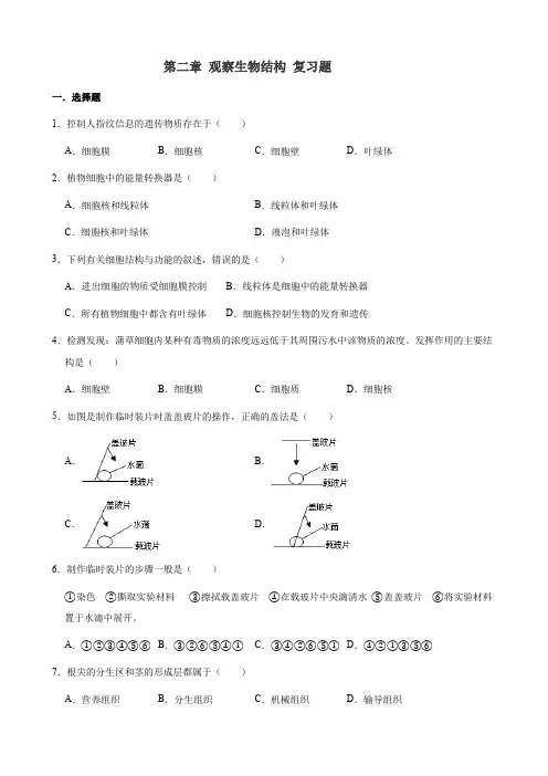 济南版七年级上册生物 第一单元 第2章 观察生物结构 复习题(解析版)