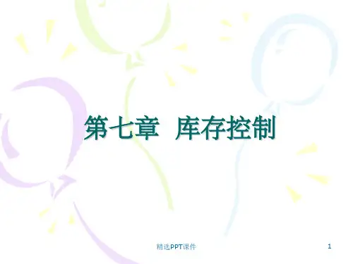第7章 库存控制PPT课件