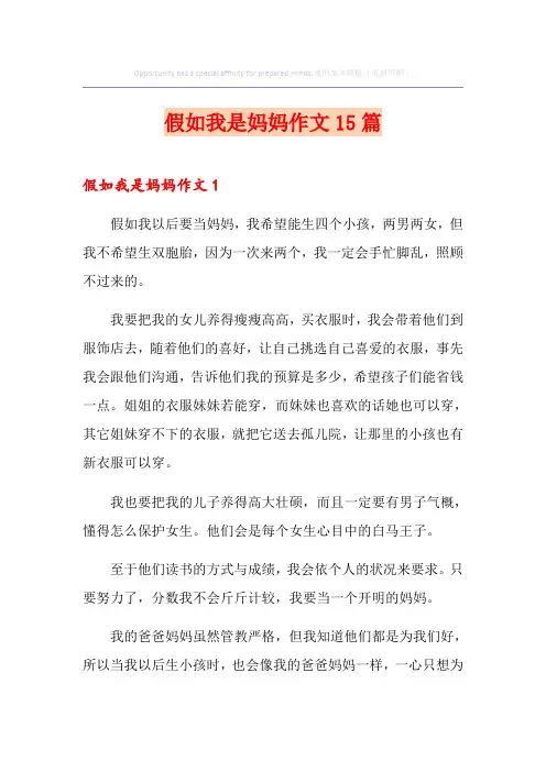 假如我是妈妈作文15篇