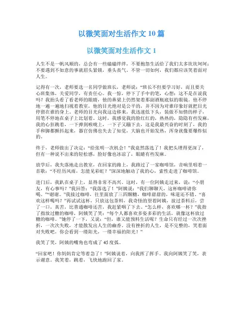 以微笑面对生活作文10篇