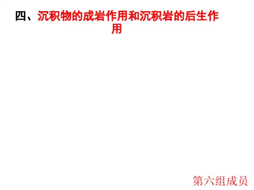沉积物的成岩作用和沉积岩的后生作用