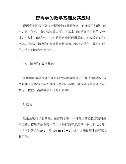 密码学的数学基础及其应用