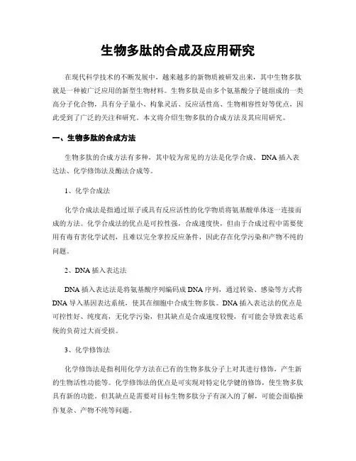 生物多肽的合成及应用研究