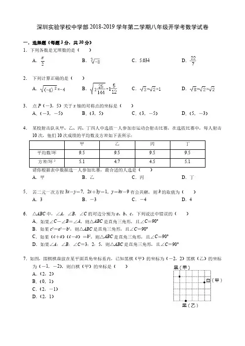 深圳实验学校中学部2018-2019学年第二学期八年级开学考数学试卷