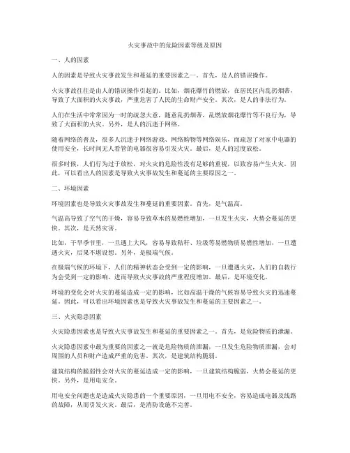 火灾事故中的危险因素等级及原因