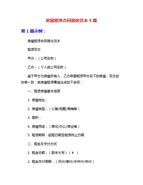 房屋租赁合同简化范本5篇