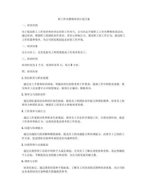 职工作风整顿培训计划方案