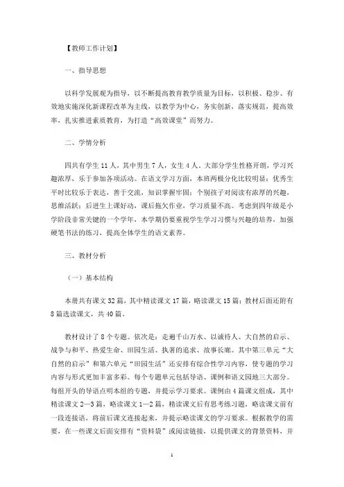 部编人教版四年级语文下册教学计划及教学进度表3篇(最新)