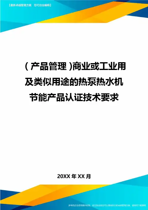 (产品管理)商业或工业用及类似用途的热泵热水机节能产品认证技术要求
