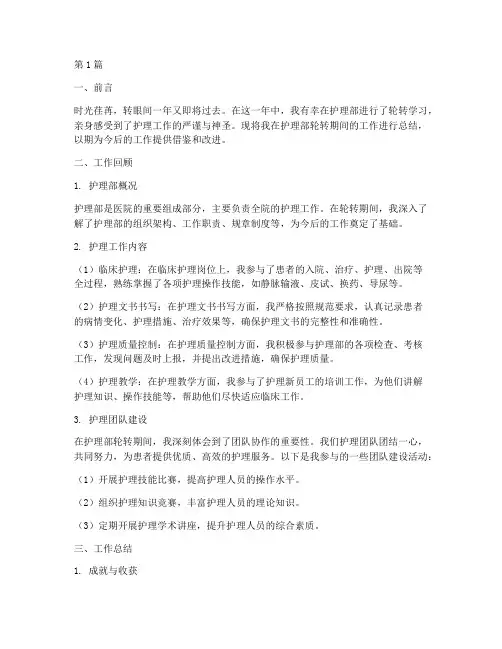 护理部护士轮转年终总结(3篇)