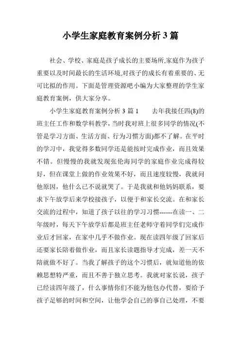 小学生家庭教育案例分析3篇