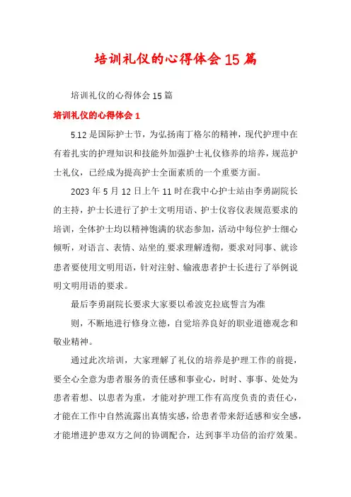 培训礼仪的心得体会15篇